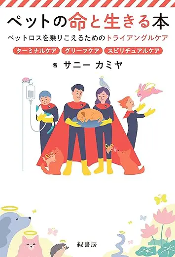 ペットの命と生きる本　ペットロスを乗りこえるためのトライアングルケア